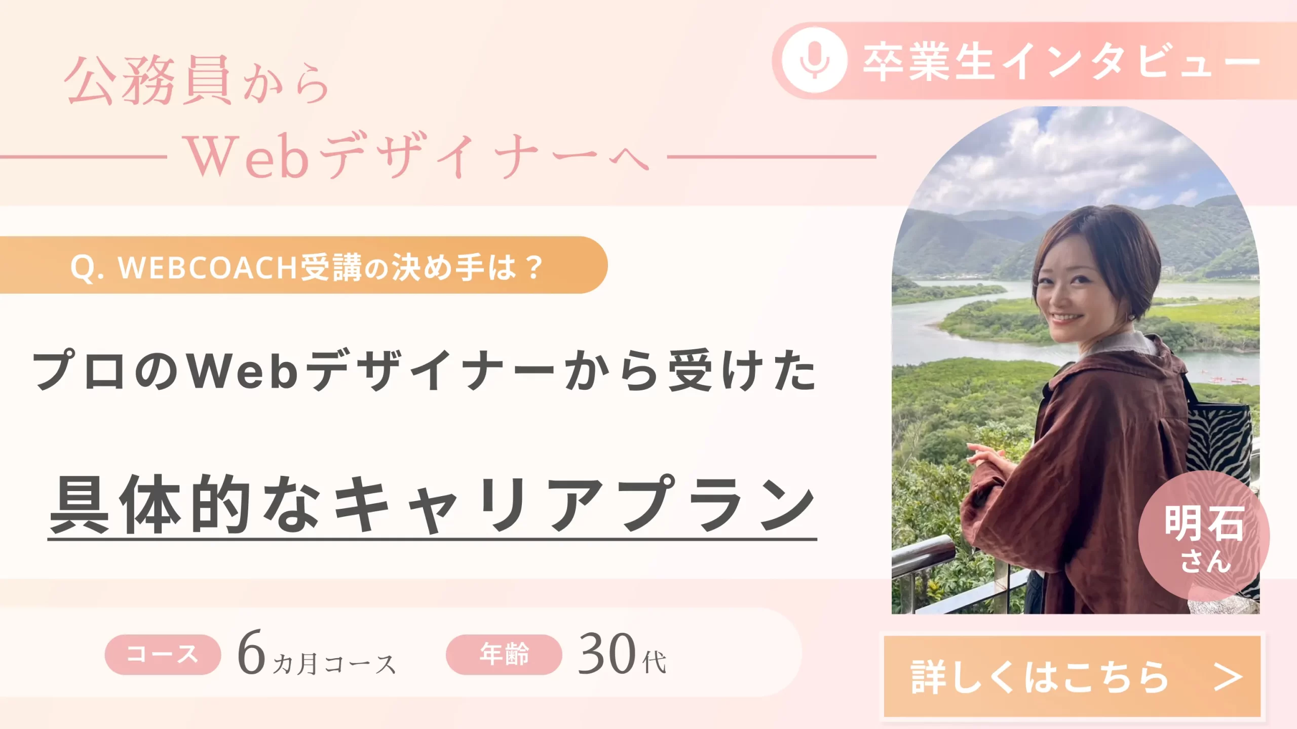 受講生の声（明石さん）_公務員からWebデザイナーへ